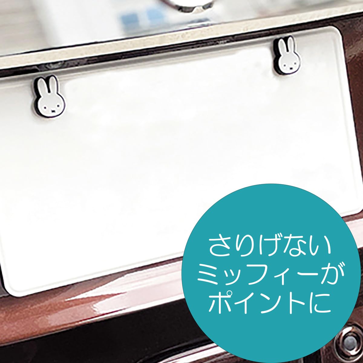Amazon.co.jp: 【 miffy ミッフィー 】mf ﾅﾝﾊﾞｰﾎﾞﾙﾄｷｬｯﾌﾟ 車 自動車